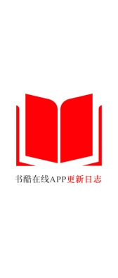 淄博市[安卓APK] 书酷在线APP更新日志（最新版本：v2.0.1125）